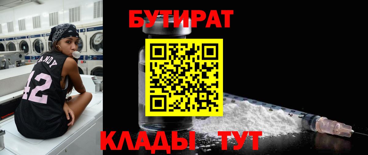 Елабуга  БУТИРАТ BDO  Бутират  Вход с VPN 