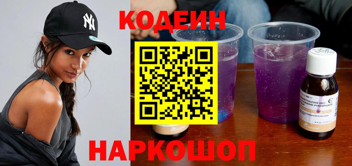 Codein Purple Drank  Кодеиновый сироп Lean Purple Drank  Елабуга  Вход с VPN 